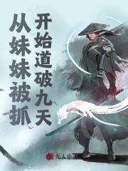 已完结小说《从妹妹被抓，开始道破九天！》在线免费阅读