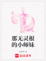 那無靈根的小師妹