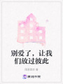 別愛了，讓我們放過彼此