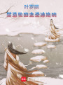 葉羅麗：禁忌輪回之圣冰絕響