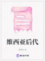 維西亞后代