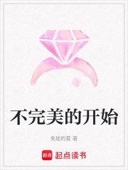 不完美的開始