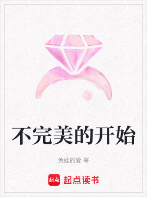 不完美的開始