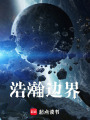 浩瀚邊界