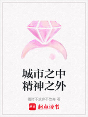 城市之中精神之外