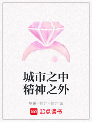 城市之中精神之外