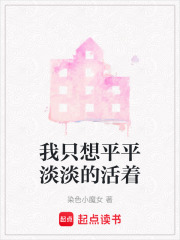 我只想平平淡淡的活著