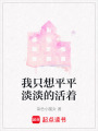 我只想平平淡淡的活著