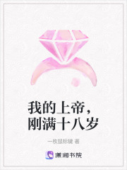 我的上帝，剛滿十八歲