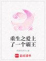 重生之愛上了一個霸王
