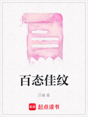 百態(tài)佳紋