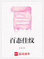 百態佳紋