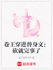 卷王穿進替身文：砍就完事了