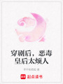 穿劇后，惡毒皇后太煩人