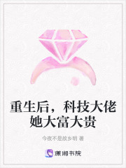 重生后，科技大佬她大富大貴