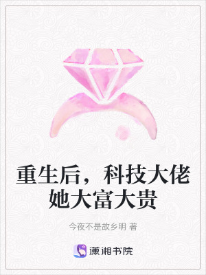 重生后，科技大佬她大富大貴