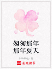 匆匆那年那年夏天