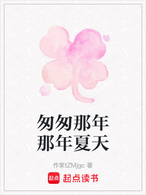 匆匆那年那年夏天