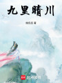九里晴川