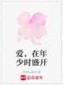 愛，在年少時盛開