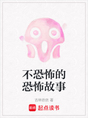 不恐怖的恐怖故事