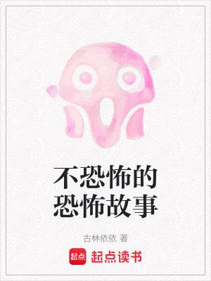不恐怖的恐怖故事