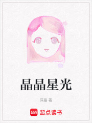 晶晶星光