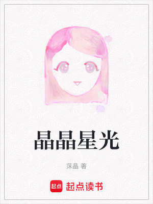 晶晶星光