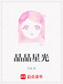 晶晶星光