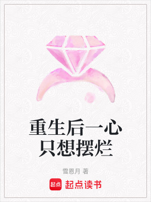 重生后一心只想擺爛