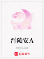 晉陵安A
