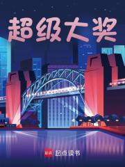 超级大奖免费阅读，超级大奖郑文桐许芬