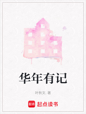 華年有記