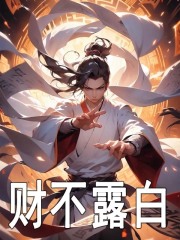 无删减版《财不露白》章节免费阅读