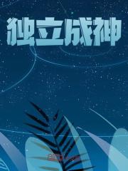 《独立成神》小说章节在线试读，《独立成神》最新章节目录