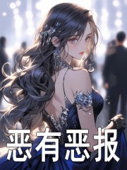小说《恶有恶报》在线阅读