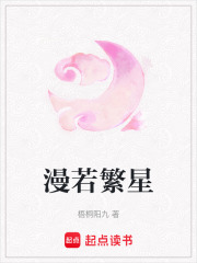 漫若繁星