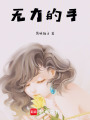 無力的手