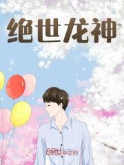 绝世龙神小说免费资源，绝世龙神在线阅读