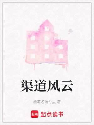 渠道風云