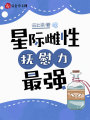 星際雌性，撫慰力最強(qiáng)