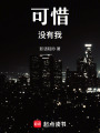 可惜沒有我
