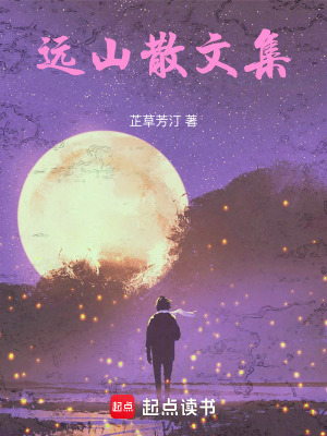 遠山散文集