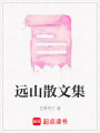 遠山散文集