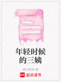 年輕時候的三姨