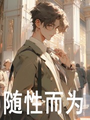 随性而为免费阅读，随性而为江南白莺莺