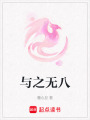 與之無八