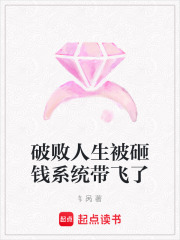 破敗人生被砸錢系統帶飛了