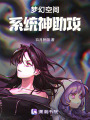 夢幻空間，系統(tǒng)神助攻