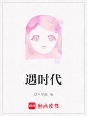 遇時(shí)代